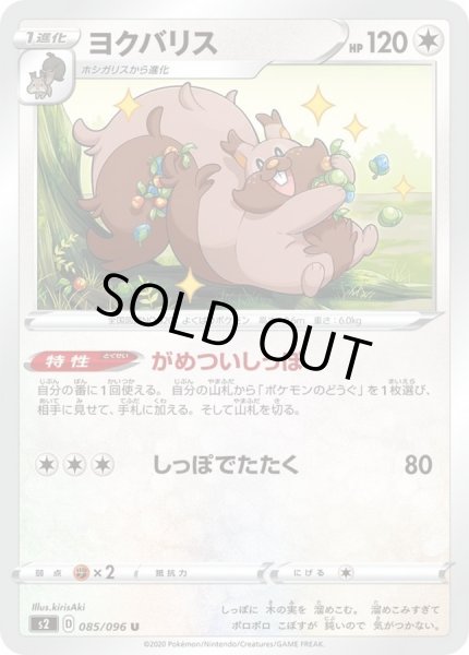 画像1: ヨクバリス【U】{085/096} (1)