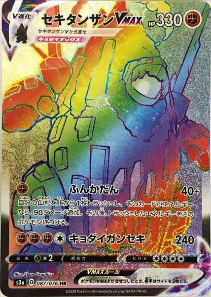 画像1: セキタンザンVMAX【HR】{087/076} (1)