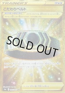 こだわりベルト【UR】{092/067} - カードラッシュ[ポケモン]