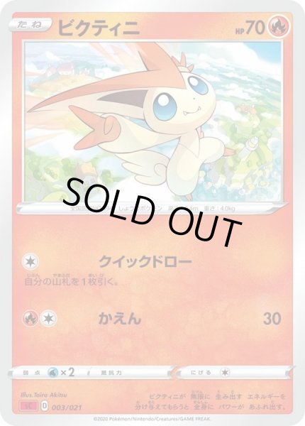 画像1: 〔状態A-〕ビクティニ(sC)【-】{003/021} (1)