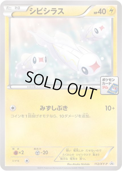 画像1: シビシラス【P】{112/XY-P} (1)