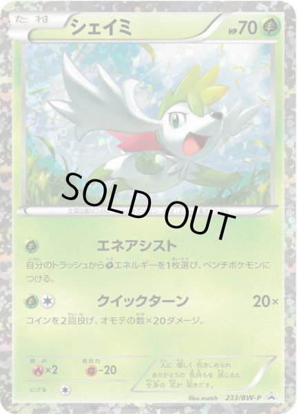 画像1: シェイミ【P】{233/BW-P} (1)