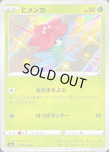 画像1: 〔状態B〕ヒメンカ【S】{209/190} (1)