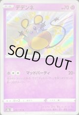 デデンネ【S】{250/190}