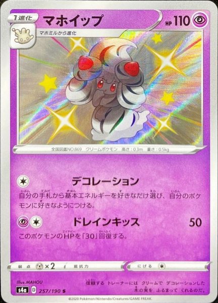 画像1: 〔状態B〕マホイップ【S】{257/190} (1)