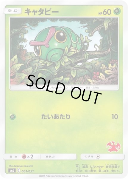 画像1: キャタピー【-】{001/051} (1)