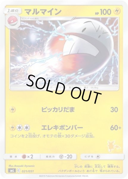 画像1: マルマイン【-】{021/051} (1)