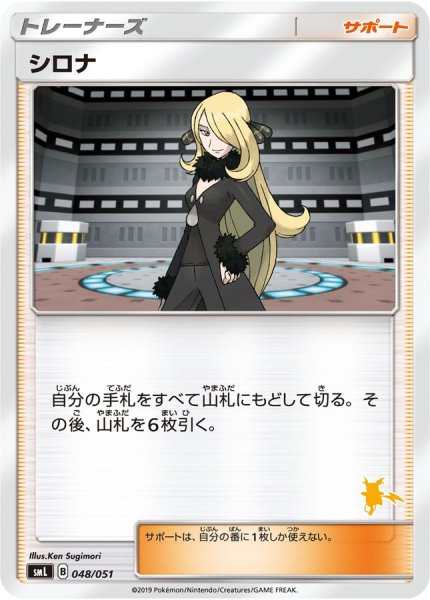 画像1: シロナ(ライチュウマークいり)【-】{048/051} (1)