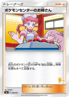 状態B〕ポケモンセンターのお姉さん【SR】{086/080}