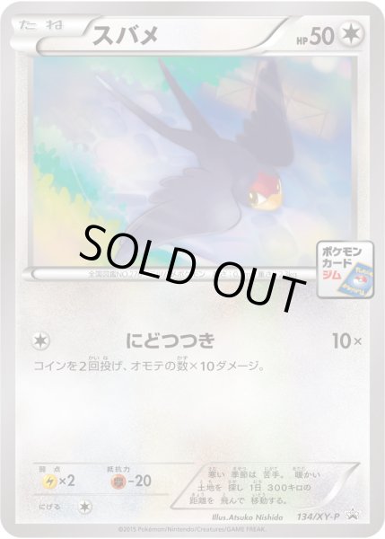 画像1: スバメ【P】{134/XY-P} (1)