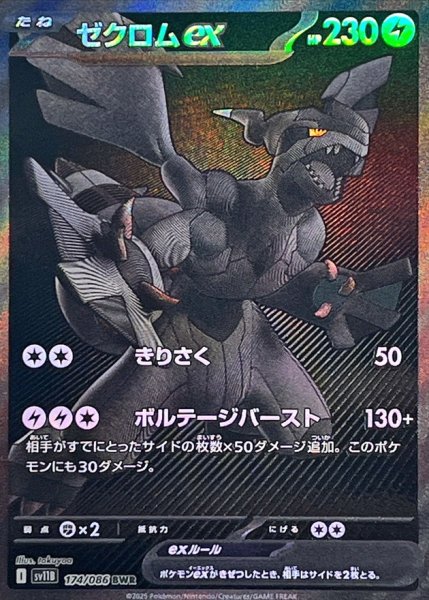 画像1: ゼクロムex【BWR】{174/086} (1)