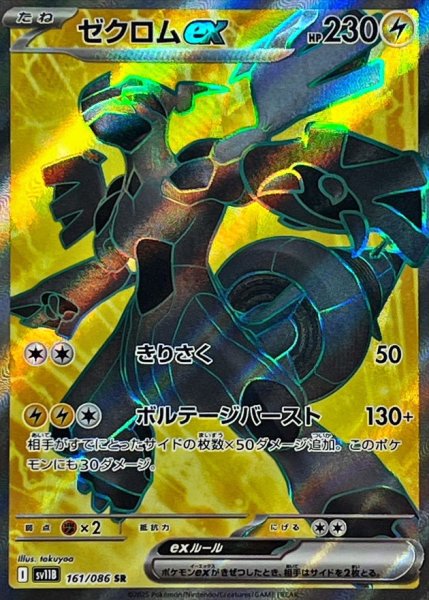 画像1: ゼクロムex【SR】{161/086} (1)