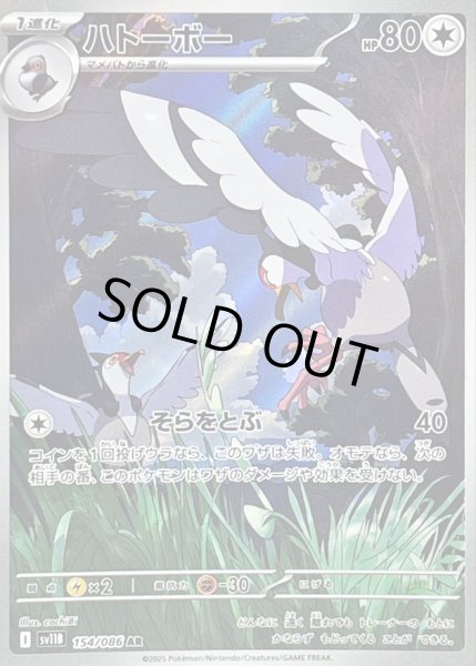 画像1: ハトーボー【AR】{154/086} (1)