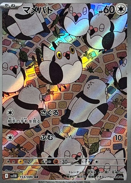 画像1: マメパト【AR】{153/086} (1)