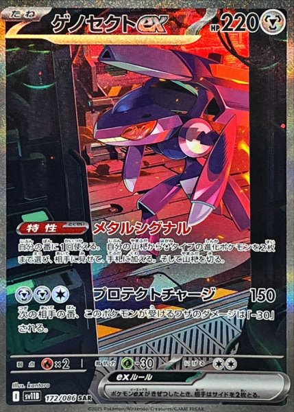 画像1: ゲノセクトex【SAR】{172/086} (1)