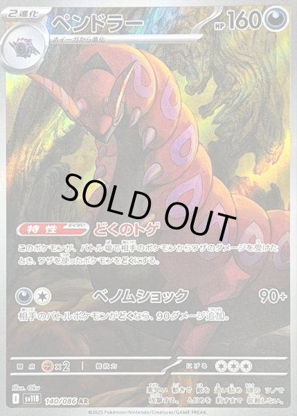 画像1: 〔状態B〕ペンドラー【AR】{140/086} (1)