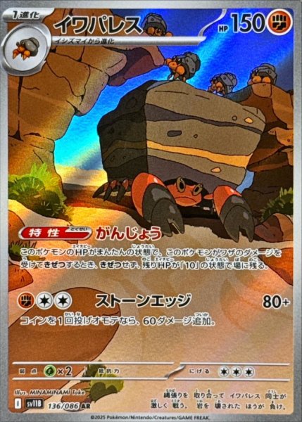 画像1: イワパレス【AR】{136/086} (1)