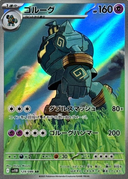 画像1: ゴルーグ【AR】{129/086} (1)