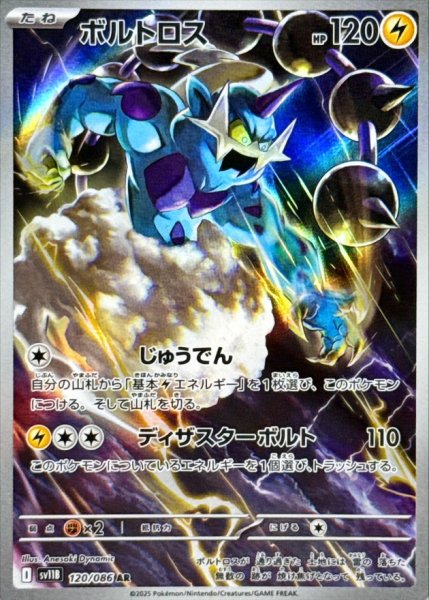画像1: ボルトロス【AR】{120/086} (1)