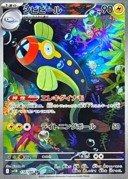 画像1: シビビール【AR】{118/086} (1)