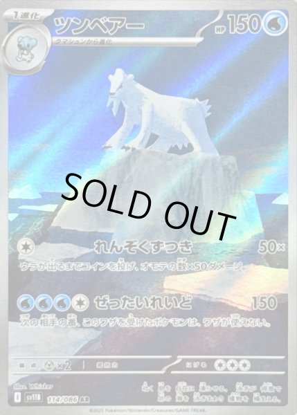 画像1: 〔状態B〕ツンベアー【AR】{114/086} (1)