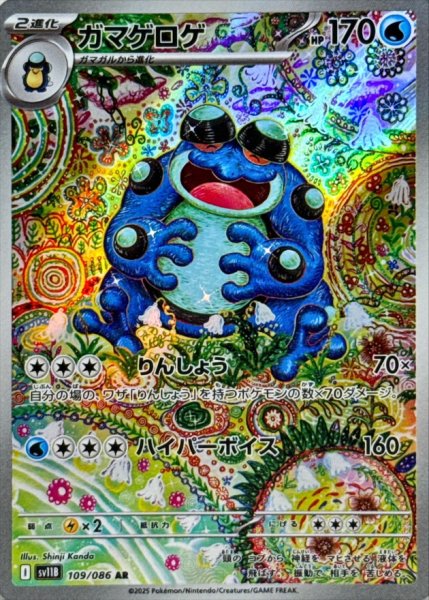 画像1: ガマゲロゲ【AR】{109/086} (1)