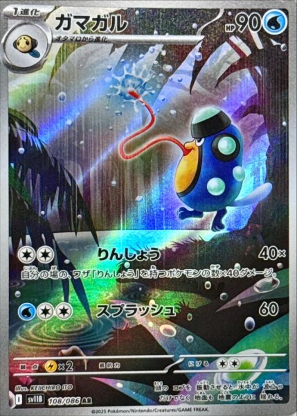 画像1: ガマガル【AR】{108/086} (1)