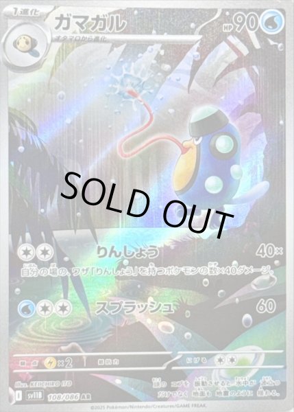 画像1: 〔状態B〕ガマガル【AR】{108/086} (1)