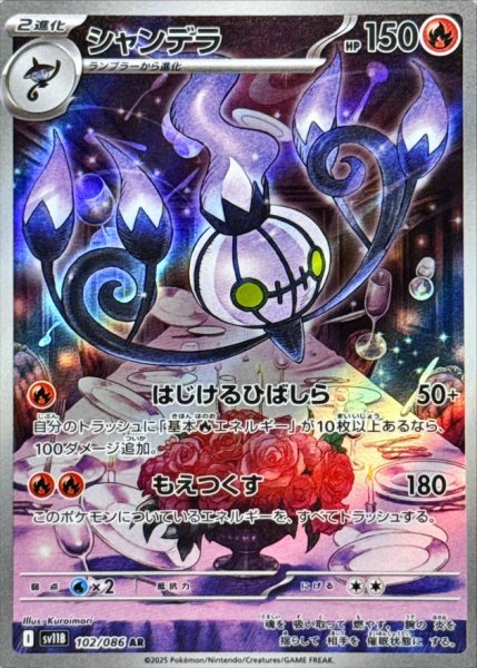 画像1: シャンデラ【AR】{102/086} (1)