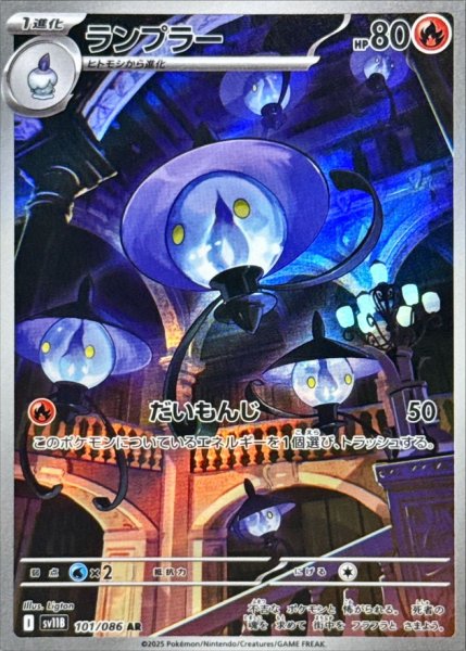 画像1: ランプラー【AR】{101/086} (1)