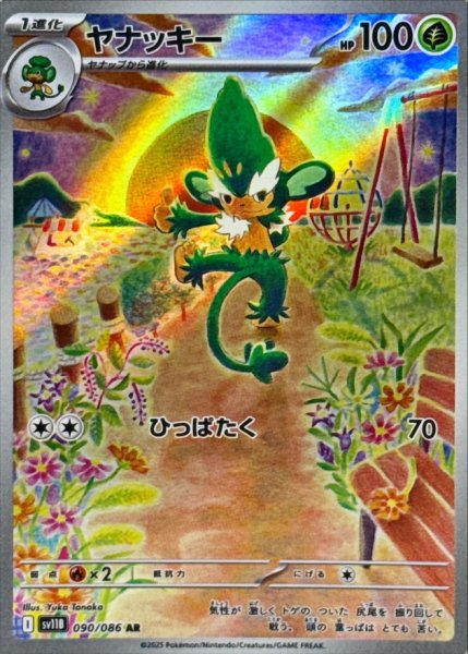 画像1: ヤナッキー【AR】{090/086} (1)