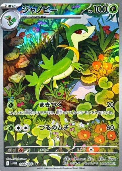画像1: ジャノビー【AR】{088/086} (1)