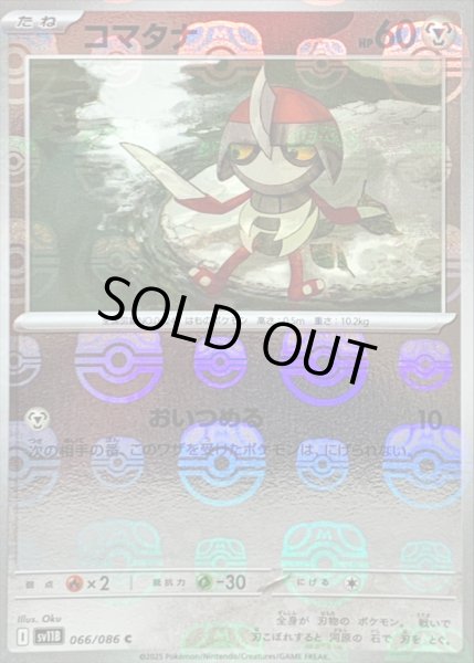 画像1: 〔状態B〕コマタナ(マスターボールミラー)【C】{066/086} (1)