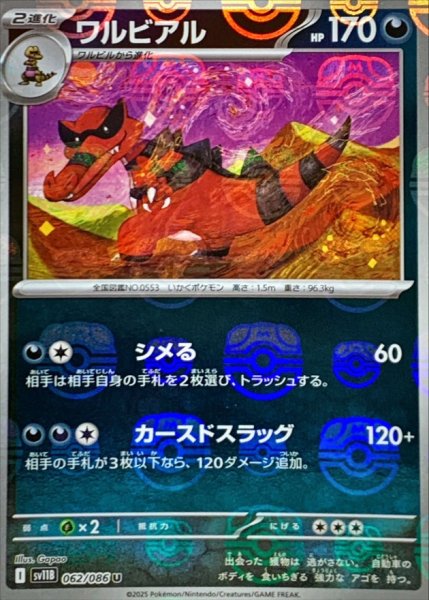 画像1: ワルビアル(マスターボールミラー)【U】{062/086} (1)