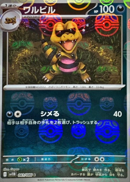 画像1: ワルビル(マスターボールミラー)【C】{061/086} (1)