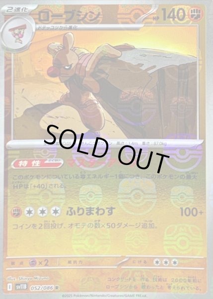 画像1: 〔状態B〕ローブシン(マスターボールミラー)【R】{052/086} (1)