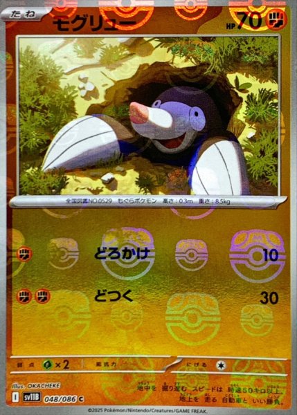 画像1: モグリュー(マスターボールミラー)【C】{048/086} (1)