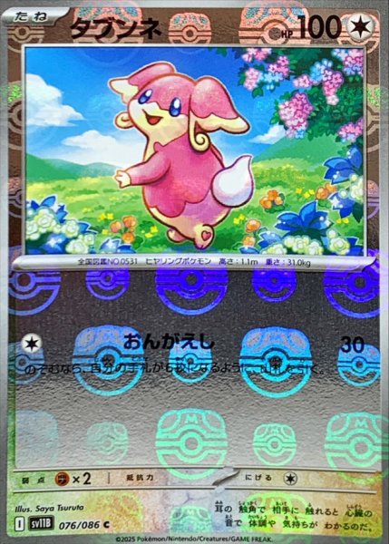画像1: タブンネ(マスターボールミラー)【C】{076/086} (1)