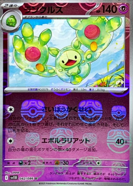 画像1: ランクルス(マスターボールミラー)【U】{042/086} (1)