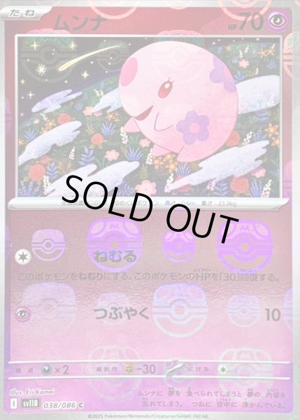 画像1: 〔状態B〕ムンナ(マスターボールミラー)【C】{038/086} (1)