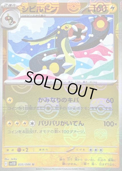 画像1: 〔状態B〕シビルドン(マスターボールミラー)【U】{035/086} (1)