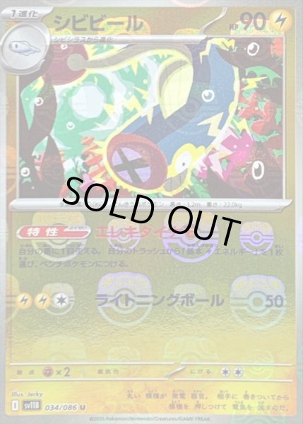 画像1: 〔状態B〕シビビール(マスターボールミラー)【U】{034/086} (1)