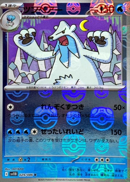 画像1: ツンベアー(マスターボールミラー)【R】{029/086} (1)