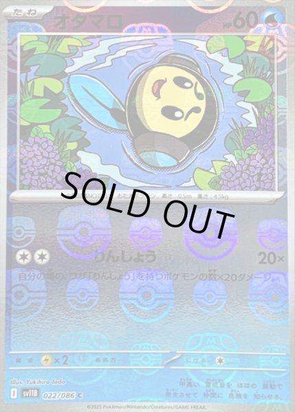 画像1: 〔状態B〕オタマロ(マスターボールミラー)【C】{022/086} (1)