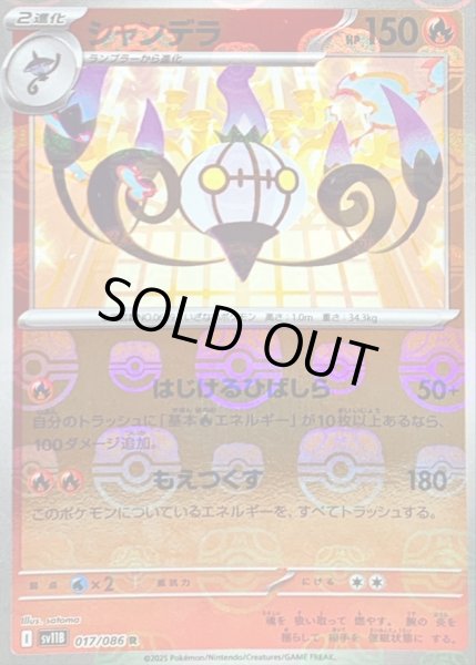 画像1: 〔状態C〕シャンデラ(マスターボールミラー)【R】{017/086} (1)