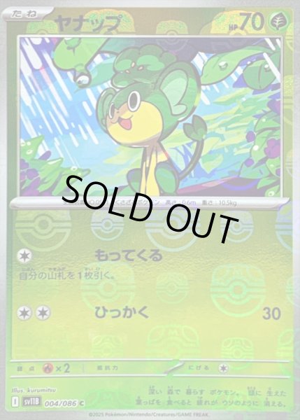 画像1: 〔状態B〕ヤナップ(マスターボールミラー)【C】{004/086} (1)