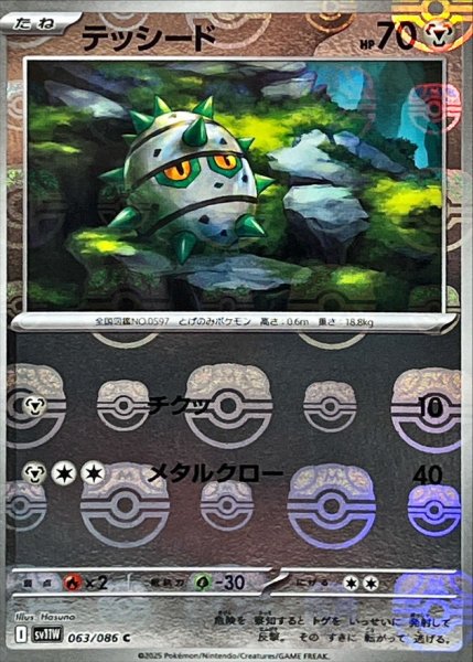 画像1: テッシード(マスターボールミラー)【C】{063/086} (1)