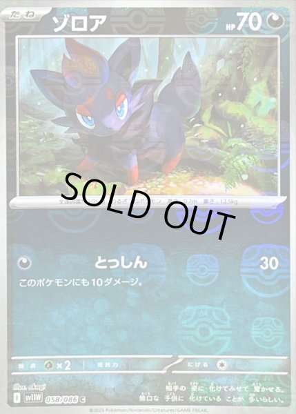 画像1: ゾロア(マスターボールミラー)【C】{058/086} (1)