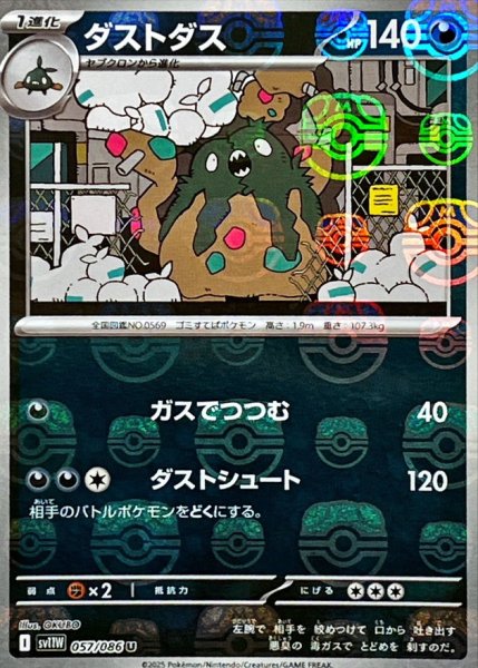 画像1: ダストダス(マスターボールミラー)【U】{057/086} (1)