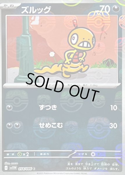 画像1: 〔状態C〕ズルッグ(マスターボールミラー)【C】{054/086} (1)